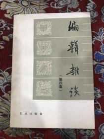 编辑杂谈 第四集