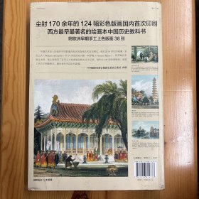 台海出版社·[英]乔治·N.怀特  著；赵省伟  编；英)托马斯·阿罗姆  绘·《西洋镜：一个英国皇家建筑师画笔下的大清帝国》16开·一版一印