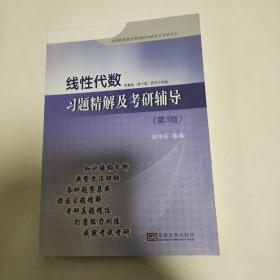 线性代数习题精解及考研辅导 （第3版）