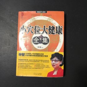 小穴位大健康