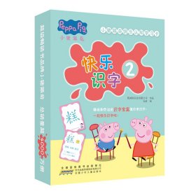 小猪佩奇快乐认知学习卡：快乐识字2 儿童学前幼儿园识字卡汉字早教启蒙宝宝看图认字卡