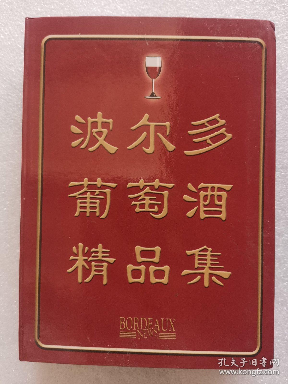 波尔多葡萄酒精品集