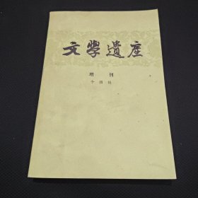 文学遗产增刊十四辑