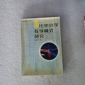 当代中小学教学模式研究