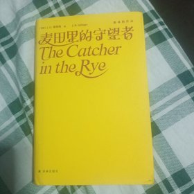 麦田里的守望者（塞林格作品集）