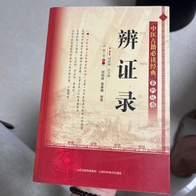 中医古籍必读经典系列丛书：辨证录