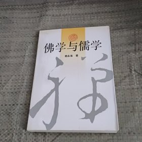 佛学与儒学