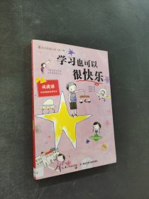 学习也可以很快乐