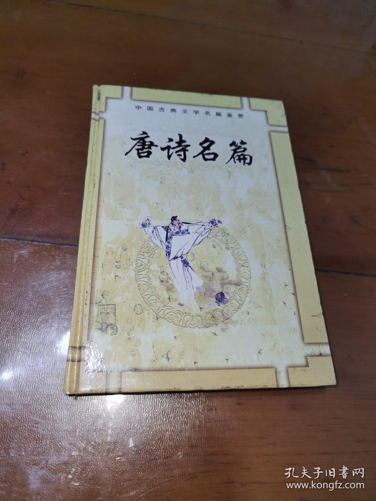 中国古典文学名著鉴赏，唐诗名篇，一版一印