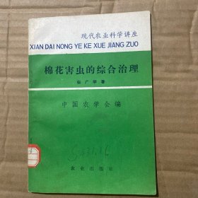 棉花害虫的综合治理