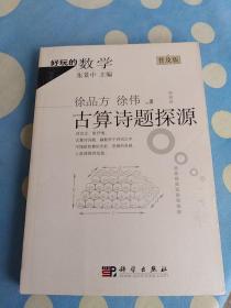 好玩的数学：古算诗题探源（普及版）