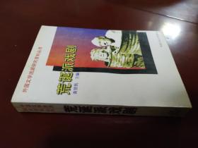 荒诞派戏剧：外国文学流派研究资料丛书 中国人民大学出版社 正版现货 实物拍照
