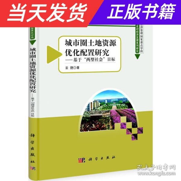 城市圈土地资源优化配置研究：基于“两型社会”目标