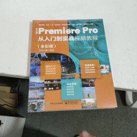 中文版Premiere Pro 从入门到实战视频教程（全彩版）