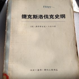 捷克旗洛伐克史纲