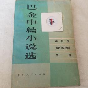 巴金中篇小说选 上卷 (1980年一版一印)