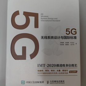 5G无线系统设计与国际标准