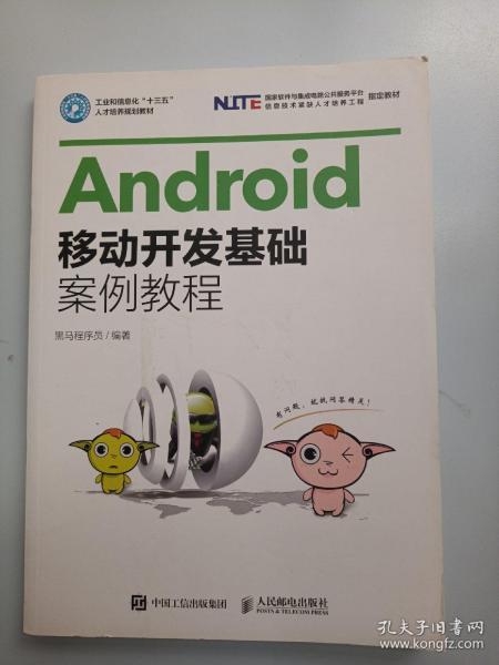 Android移动开发基础案例教程