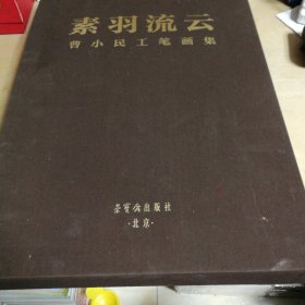 素羽流云 曹小民工笔画集