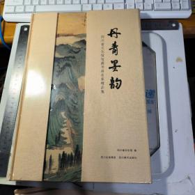 丹青墨韵 : 四川省文化馆馆藏书画名家精品集