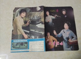 天津演唱1980年第2期