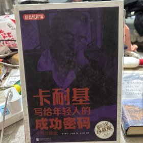 卡耐基写给年轻人的成功密码（超值全彩珍藏版）