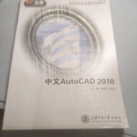 中文AutoCAD 2010