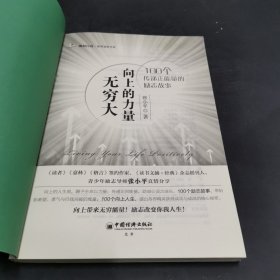 向上的力量无穷大：100个传递正能量的励志故事