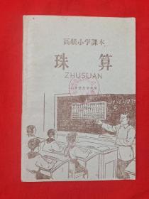 高级小学课本《珠算》(馆藏全新未使用)