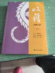 收获长篇小说2021冬卷