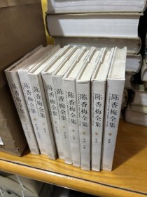 陈香梅全集（1-9卷）