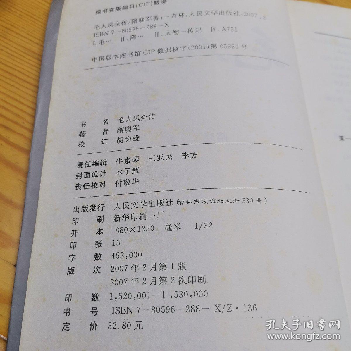 毛人凤全传