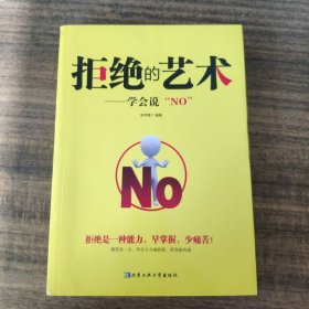 拒绝的艺术：学会说“NO”