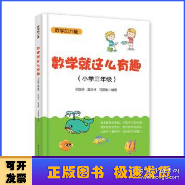 数学就这么有趣（小学三年级）