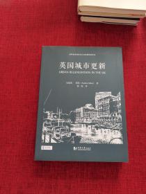 世界城市规划与公共政策前沿译丛：英国城市更新