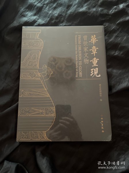 华章重现：曾世家文物