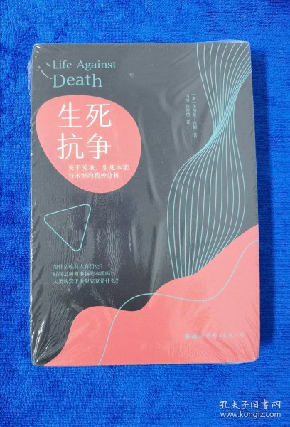 生死抗争：关于爱欲、生死本能与永恒的精神分析