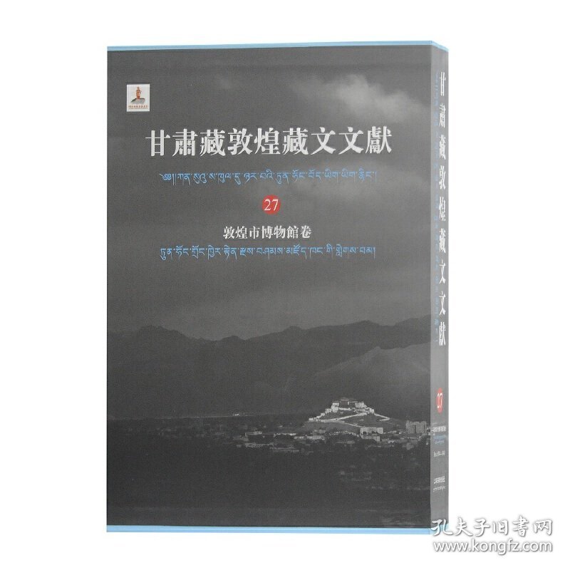 新书--甘肃藏敦煌藏文文献(27)敦煌市博物馆卷精装