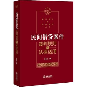 民間借貸案件裁判規(guī)則與法律適用