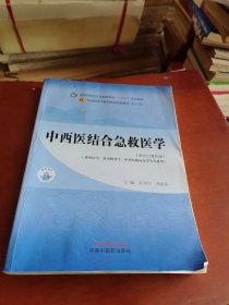 中西医结合急救医学·全国中医药行业高等教育”十四五”规划教材