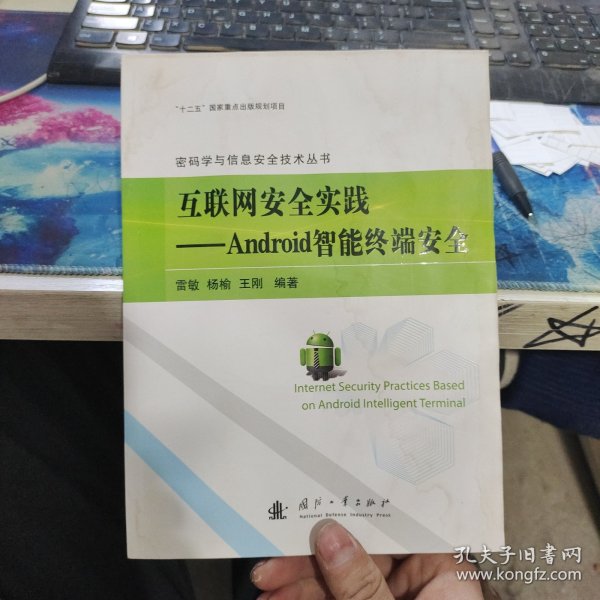 互联网安全实践：Android智能终端安全