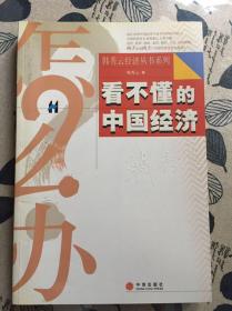 看不懂的中国经济