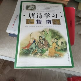 唐诗学习指南（全4册）