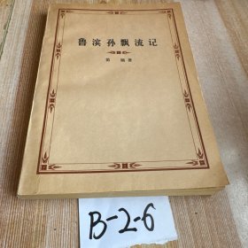 魯濱孫飄流記