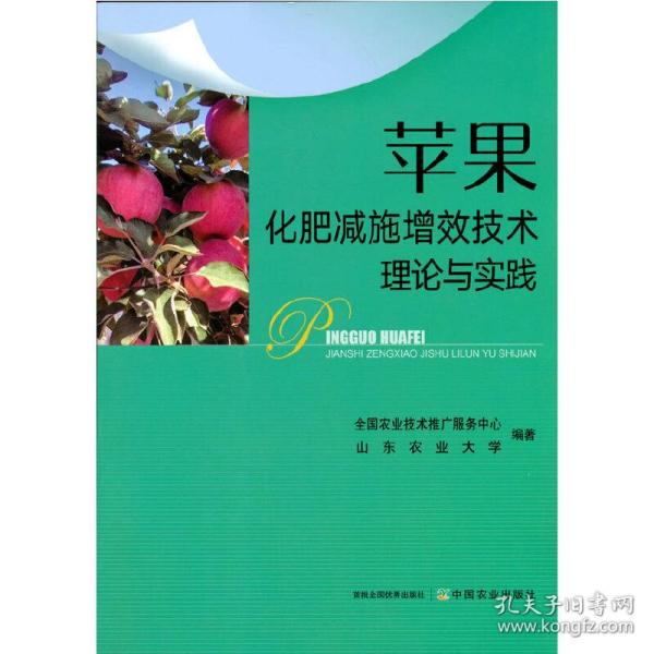 苹果化肥减施增效技术理论与实践