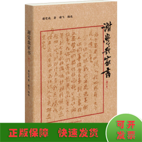 谢觉哉家书 增订本 谢觉哉 著 谢飞 编