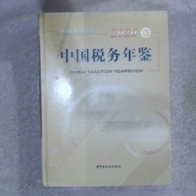 2020中国税务年鉴