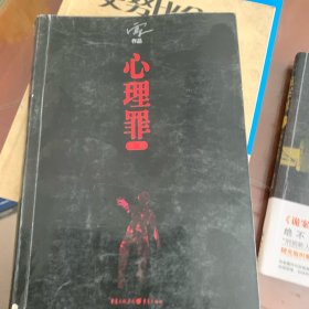 心理罪：画像