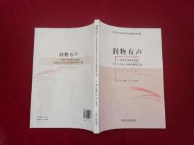 润物有声--高中学科教学渗透社会主义核心价值观案例汇编（小16开）