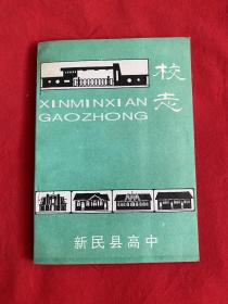 新民县高中校志【32开本见图】A5